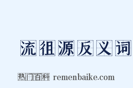 遡流徂源反义词是什么意思的图片